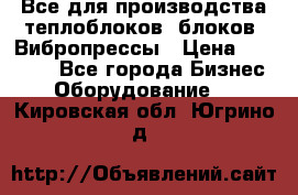 Все для производства теплоблоков, блоков. Вибропрессы › Цена ­ 90 000 - Все города Бизнес » Оборудование   . Кировская обл.,Югрино д.